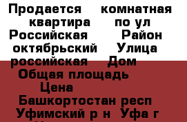 Продается  1 комнатная  квартира     по ул  Российская  16 › Район ­  октябрьский  › Улица ­  российская  › Дом ­ 16 › Общая площадь ­ 45 › Цена ­ 2 250 000 - Башкортостан респ., Уфимский р-н, Уфа г. Недвижимость » Квартиры продажа   . Башкортостан респ.